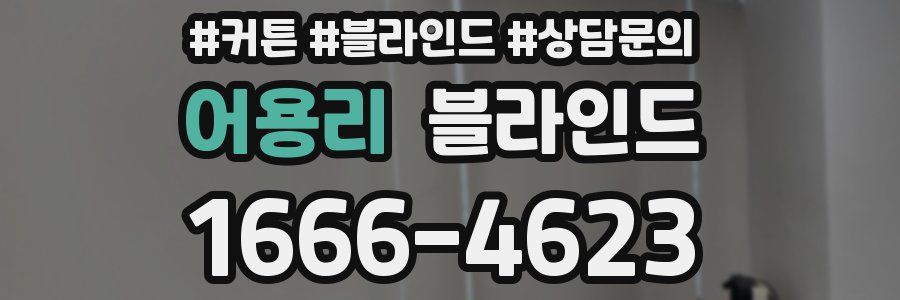 어용리 블라인드