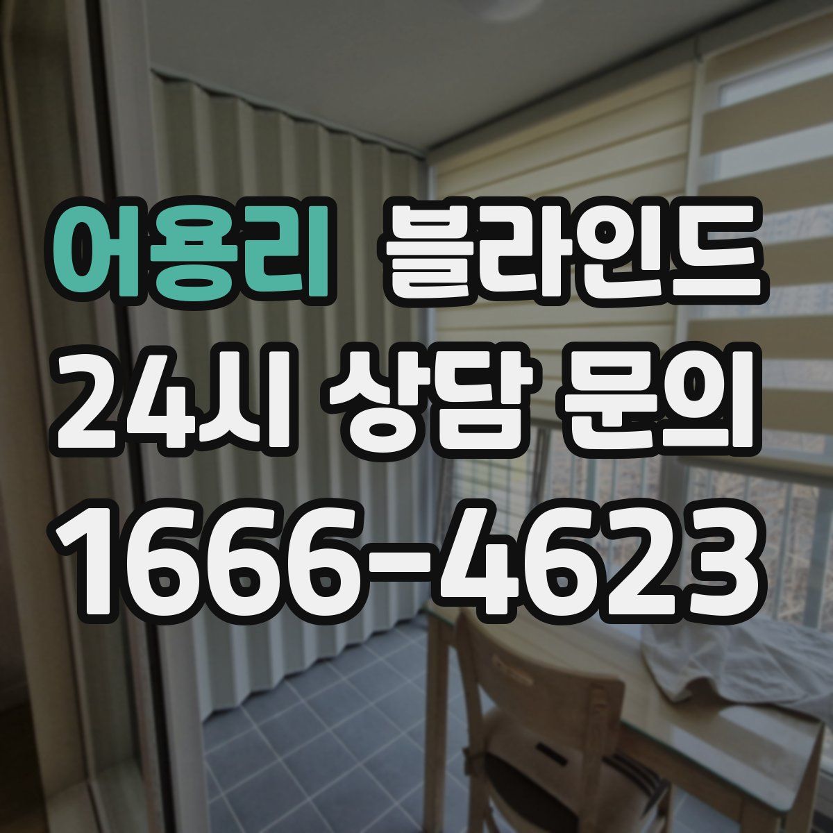 어용리 블라인드