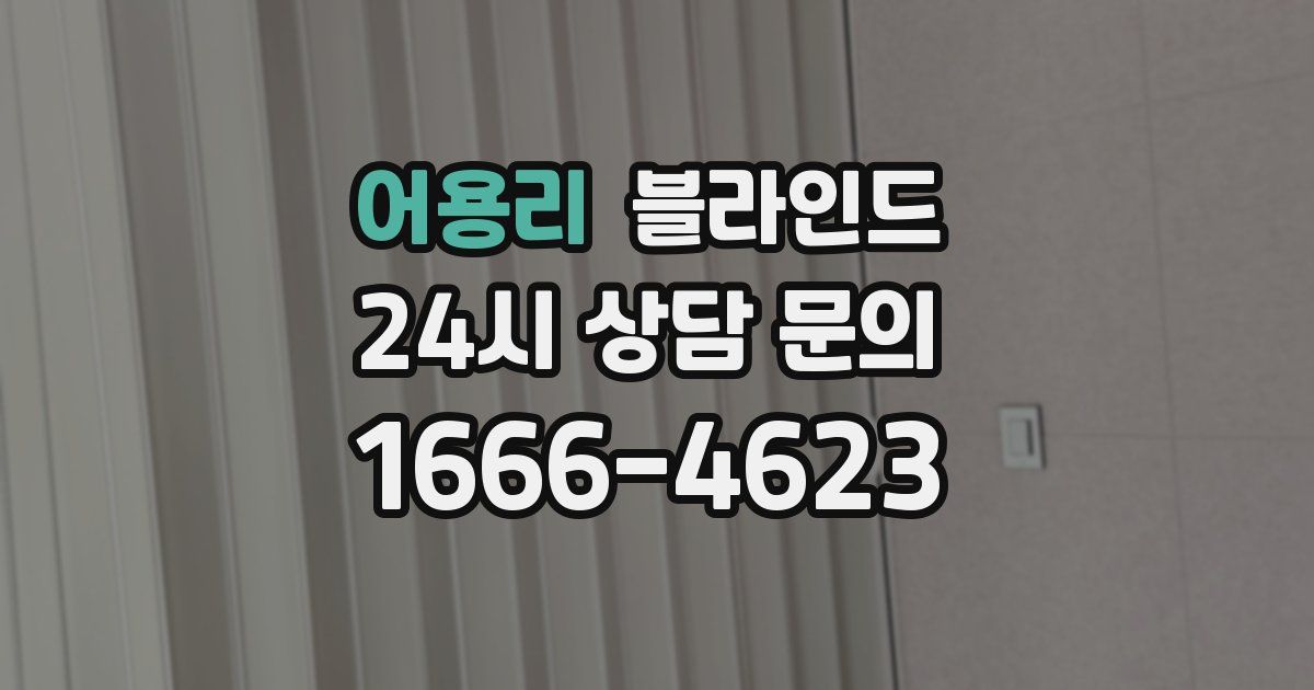 어용리 블라인드