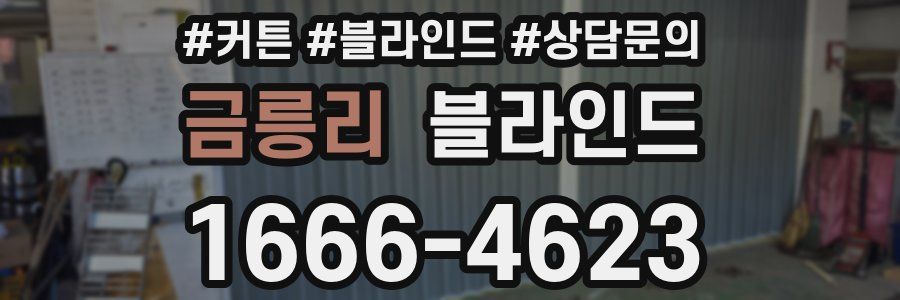 금릉리 블라인드