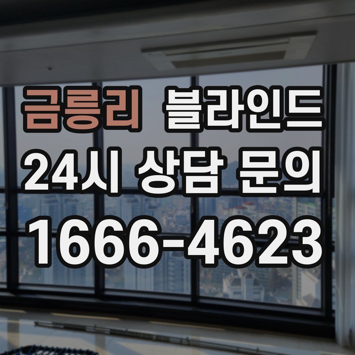 금릉리 블라인드