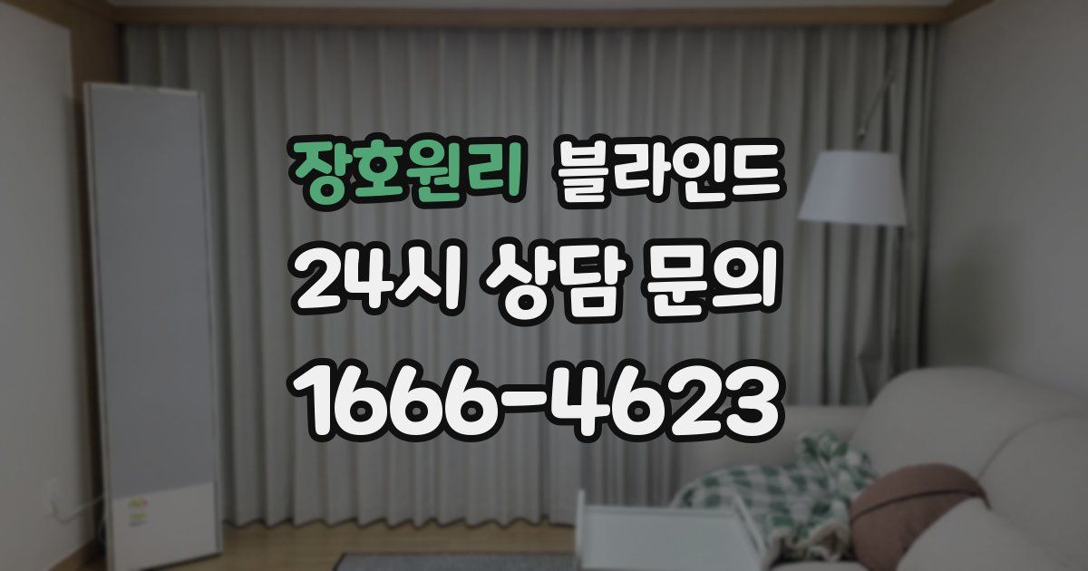 장호원리 블라인드