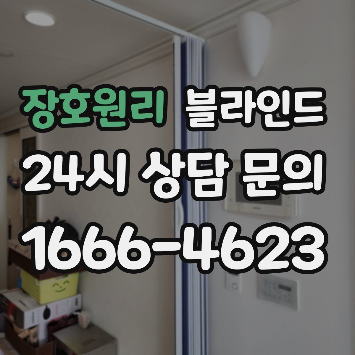 장호원리 블라인드