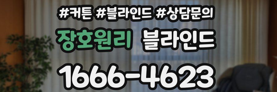 장호원리 블라인드