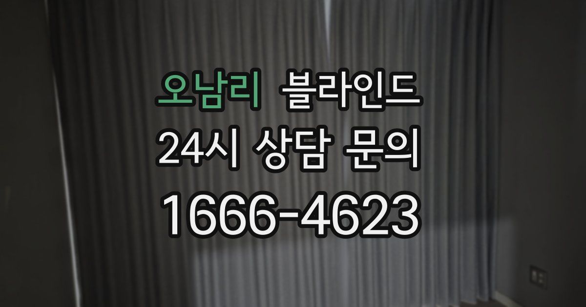 오남리 블라인드
