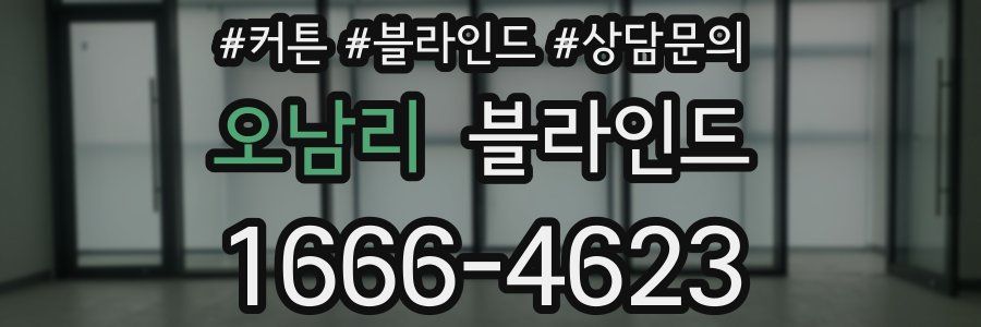 오남리 블라인드
