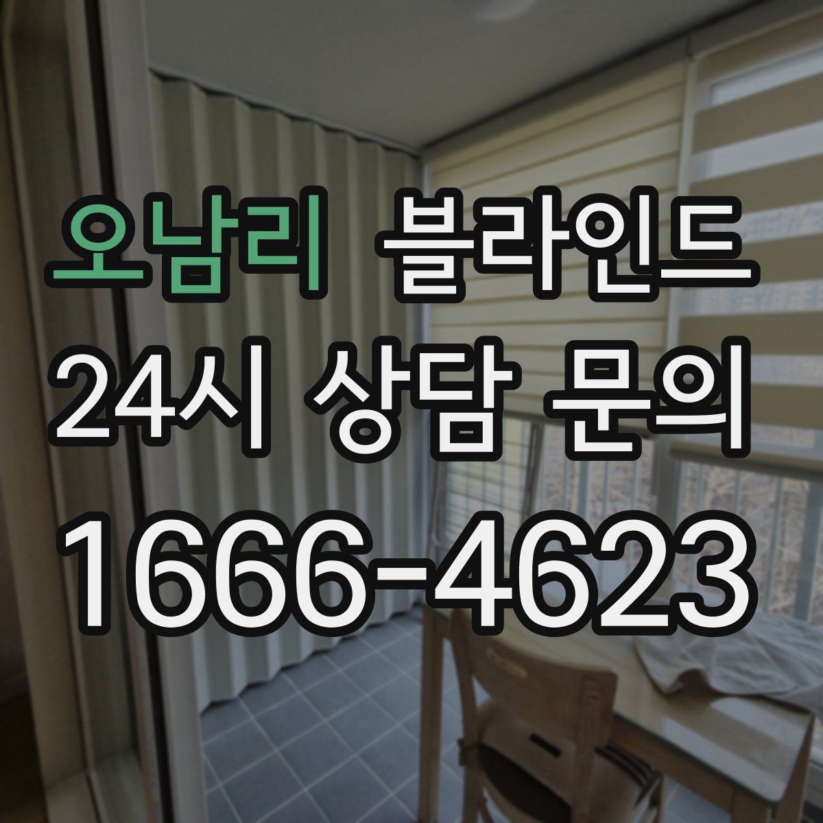 오남리 블라인드