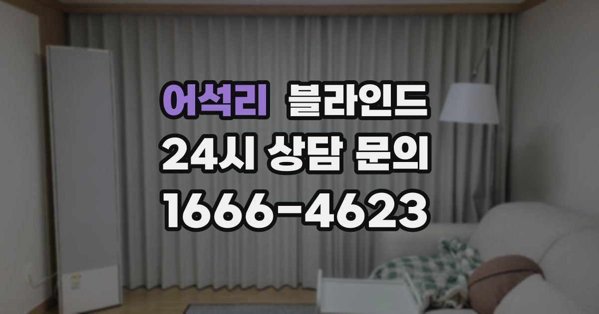 어석리 블라인드