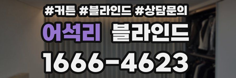 어석리 블라인드
