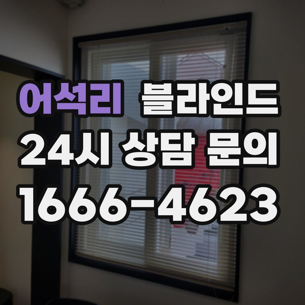 어석리 블라인드