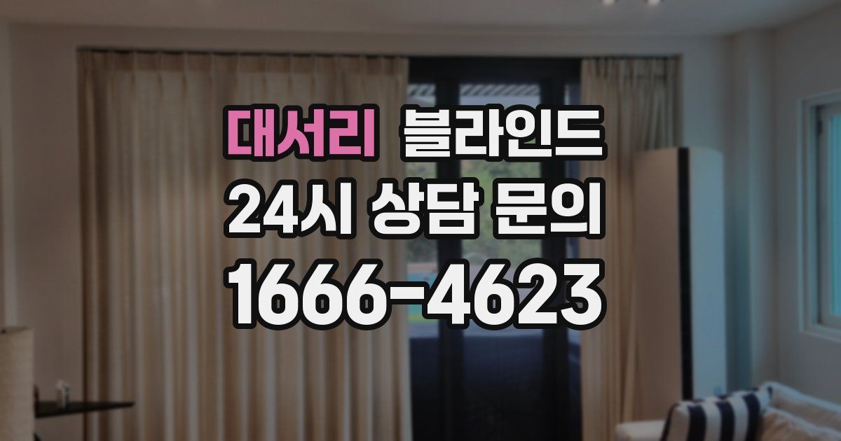 대서리 블라인드