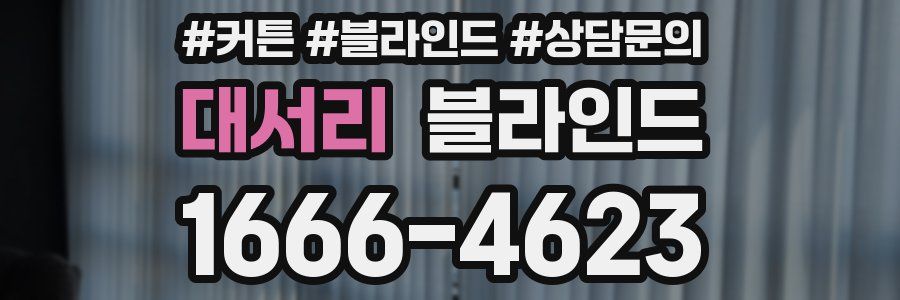대서리 블라인드