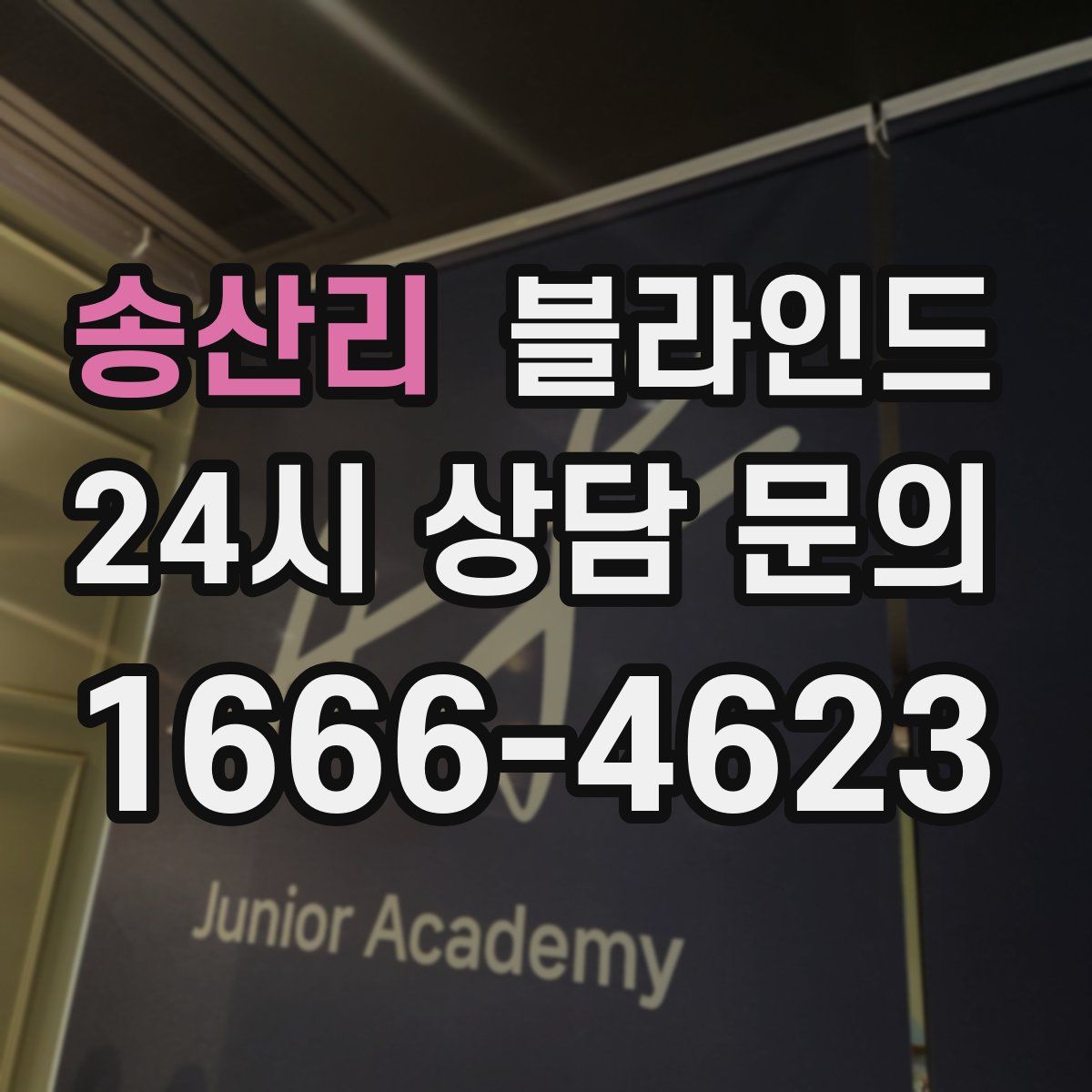 송산리 블라인드
