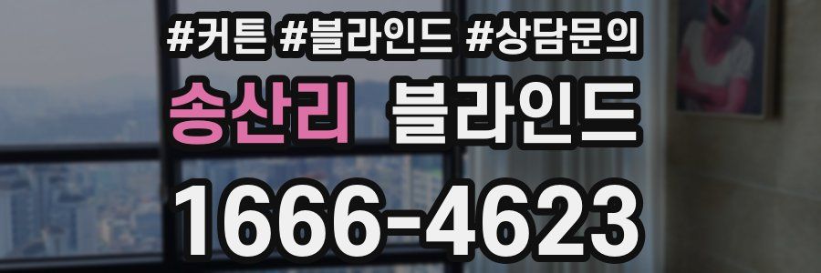 송산리 블라인드