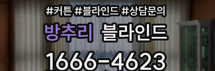 방추리 블라인드