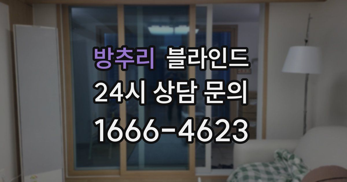 방추리 블라인드