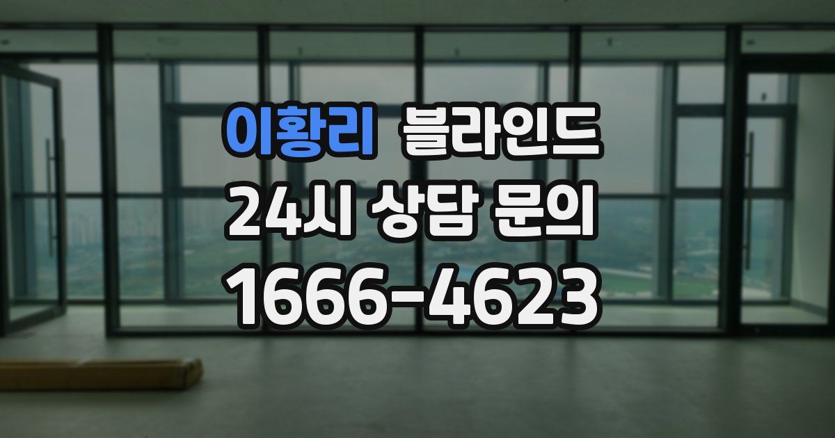 이황리 블라인드