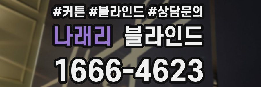 나래리 블라인드