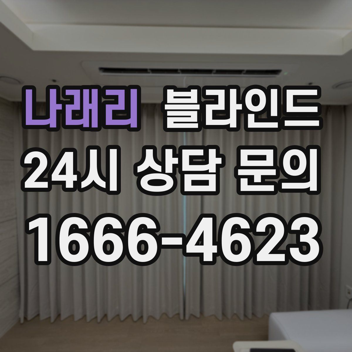 나래리 블라인드