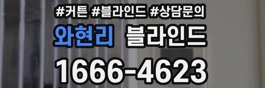 와현리 블라인드
