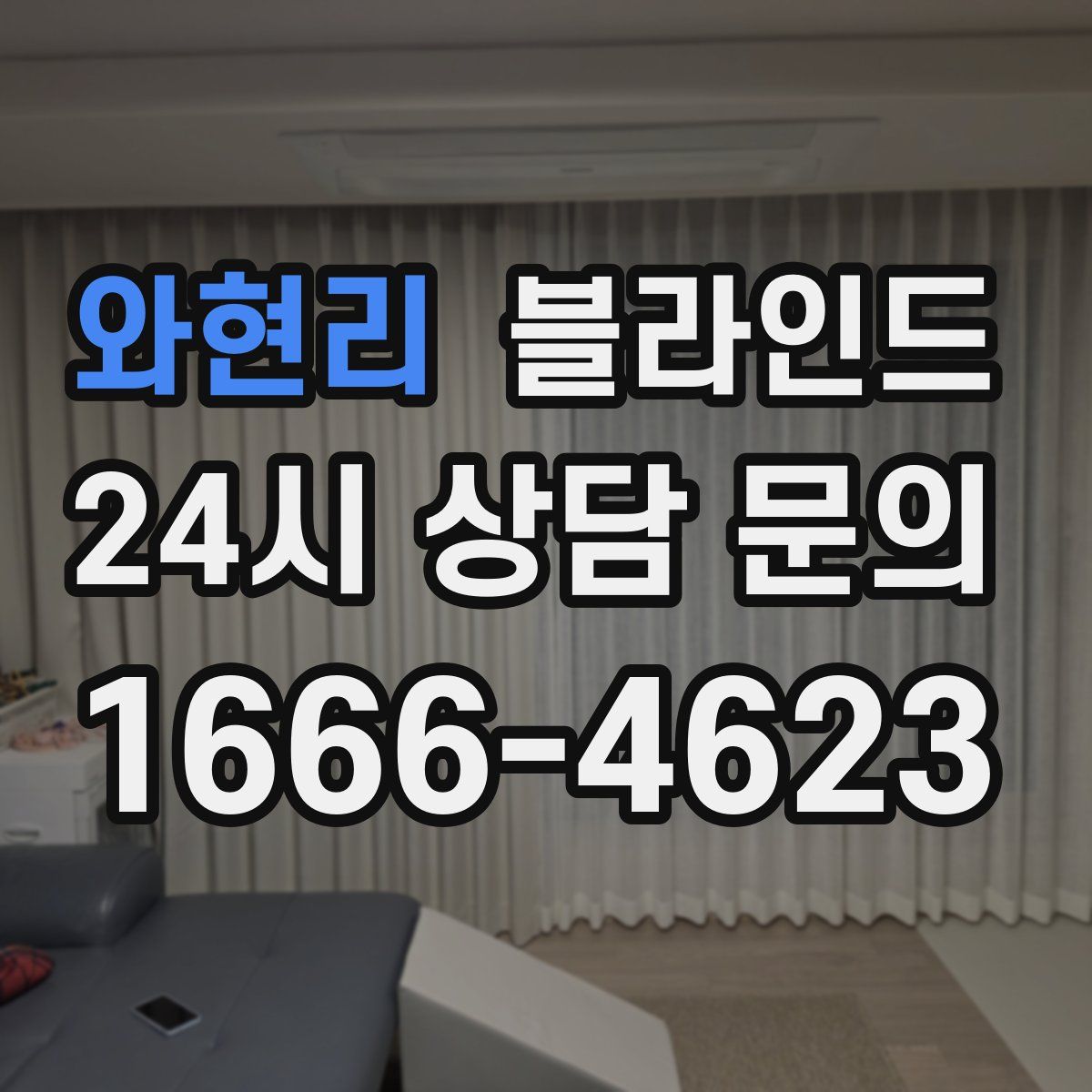 와현리 블라인드