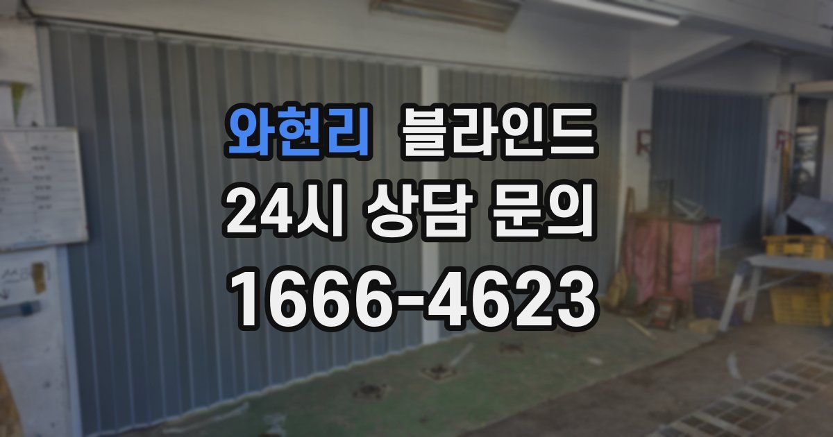 와현리 블라인드