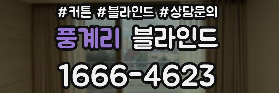 풍계리 블라인드