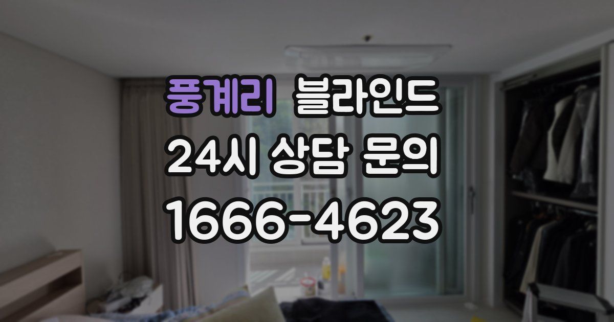 풍계리 블라인드