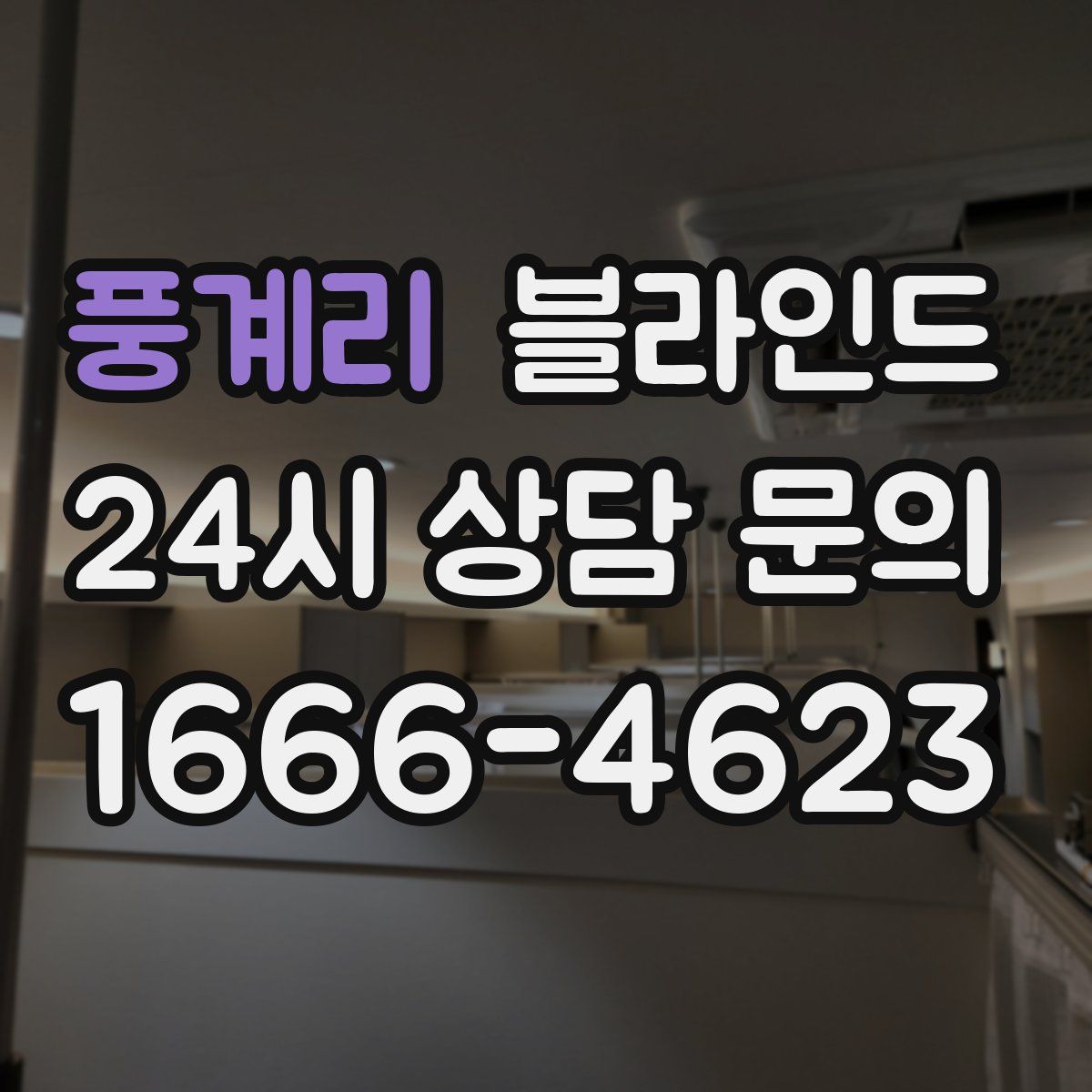 풍계리 블라인드