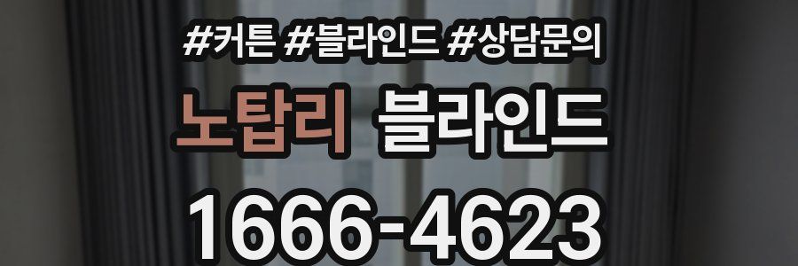 노탑리 블라인드