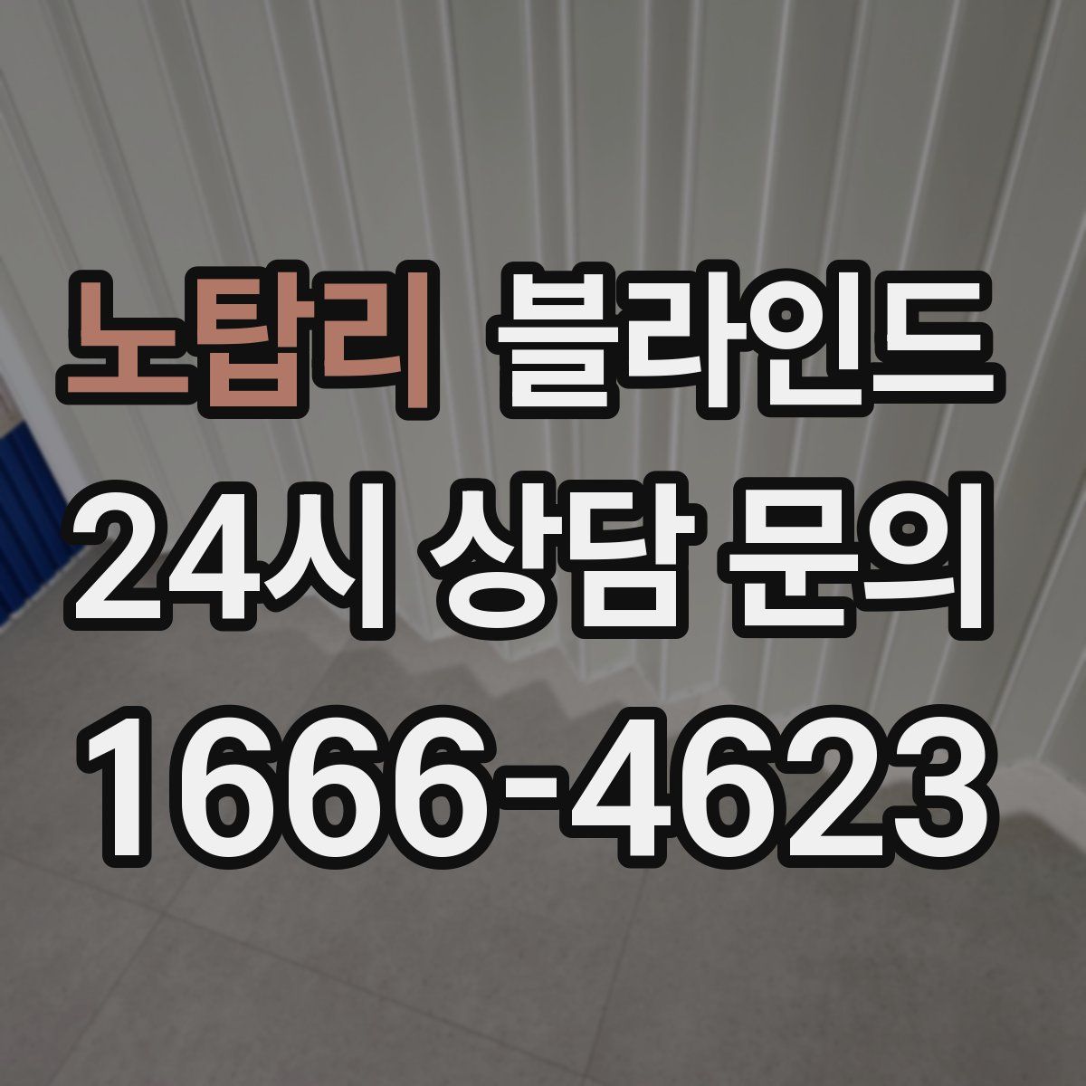 노탑리 블라인드