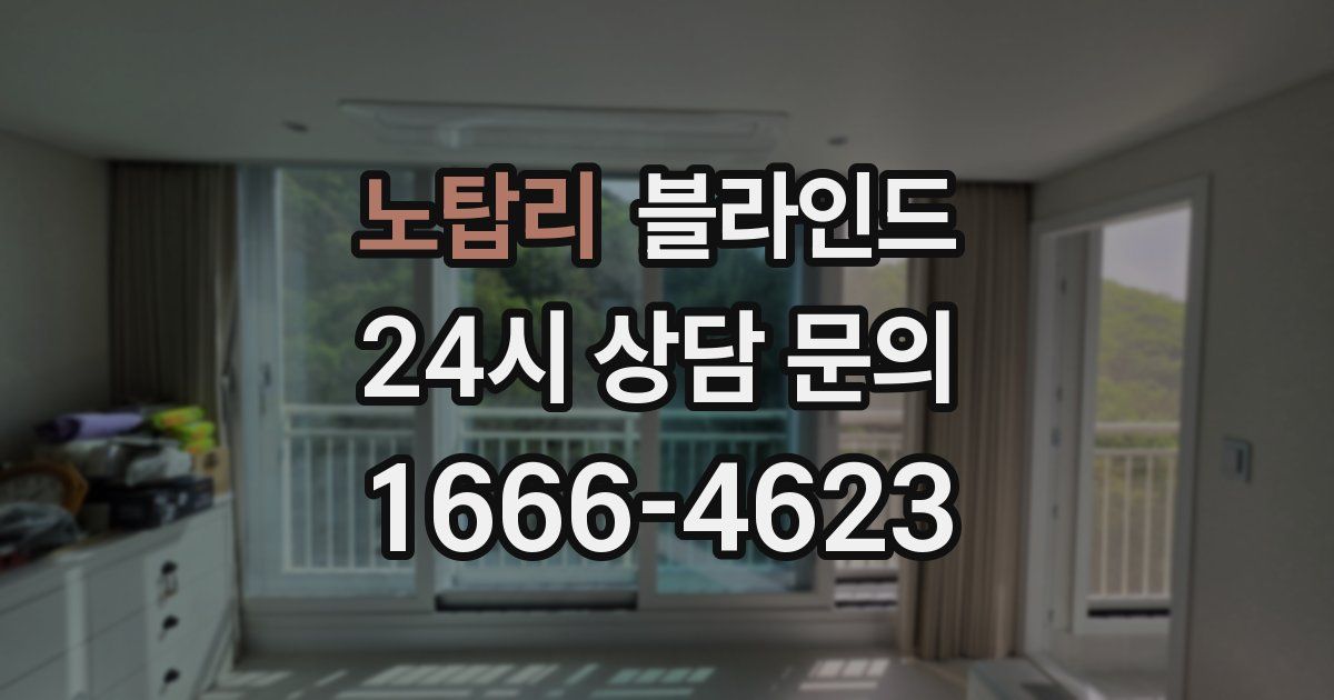 노탑리 블라인드