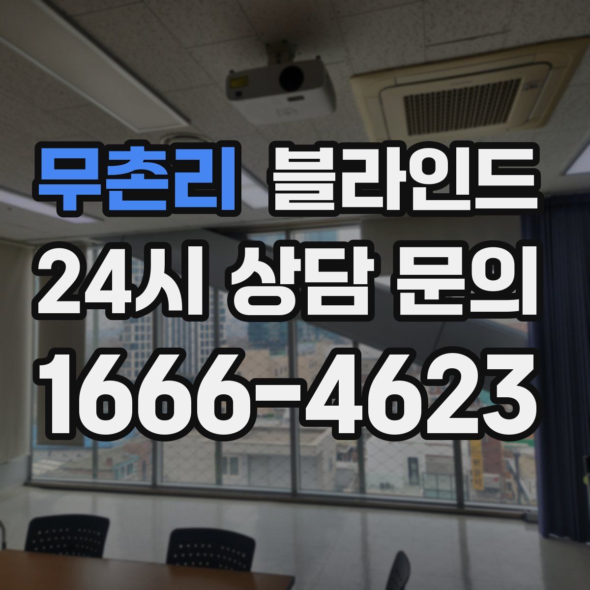 무촌리 블라인드