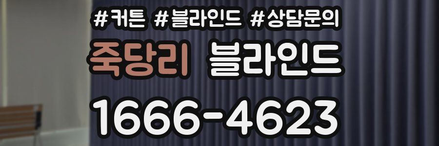 죽당리 블라인드
