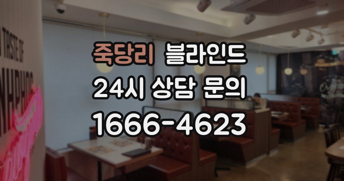 죽당리 블라인드