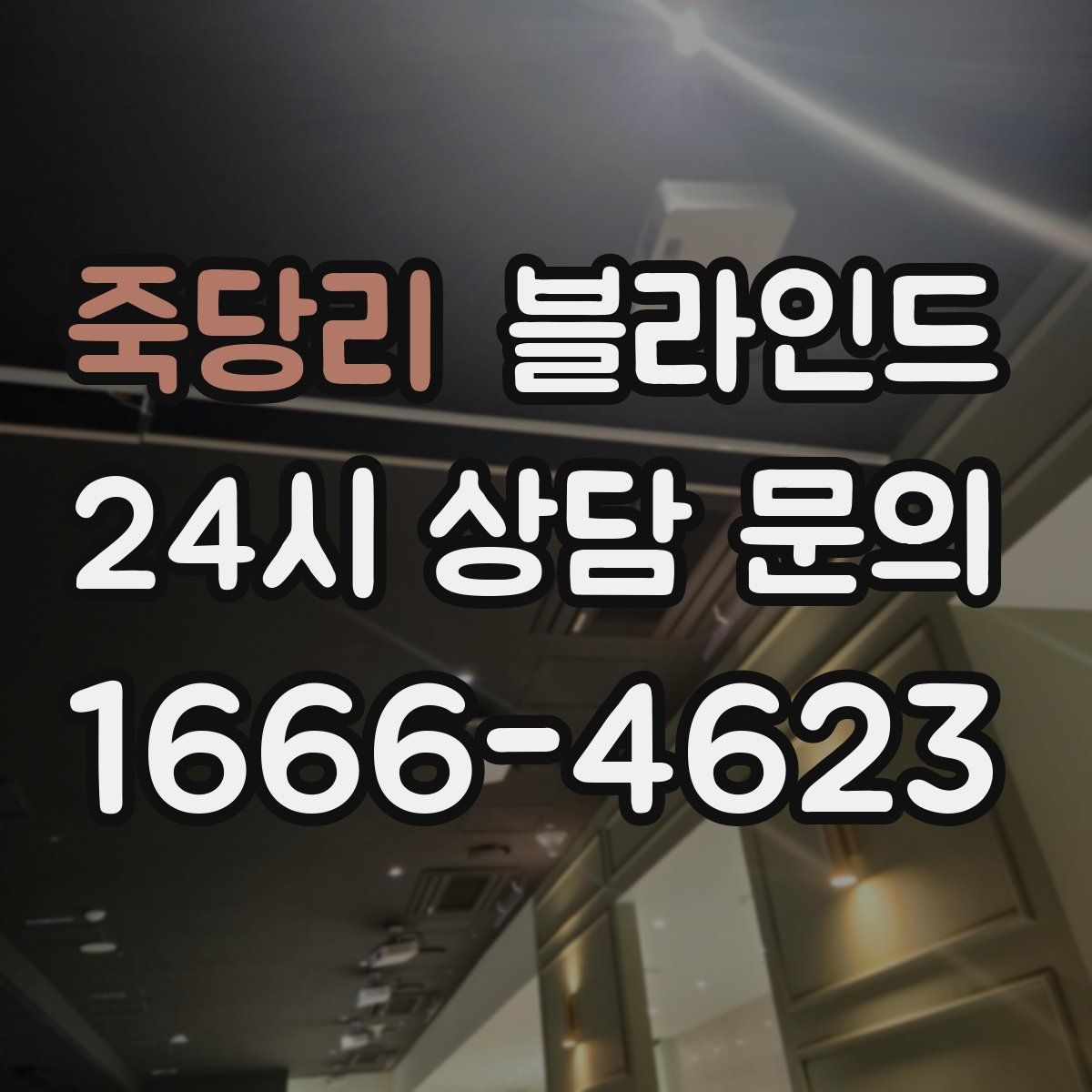 죽당리 블라인드