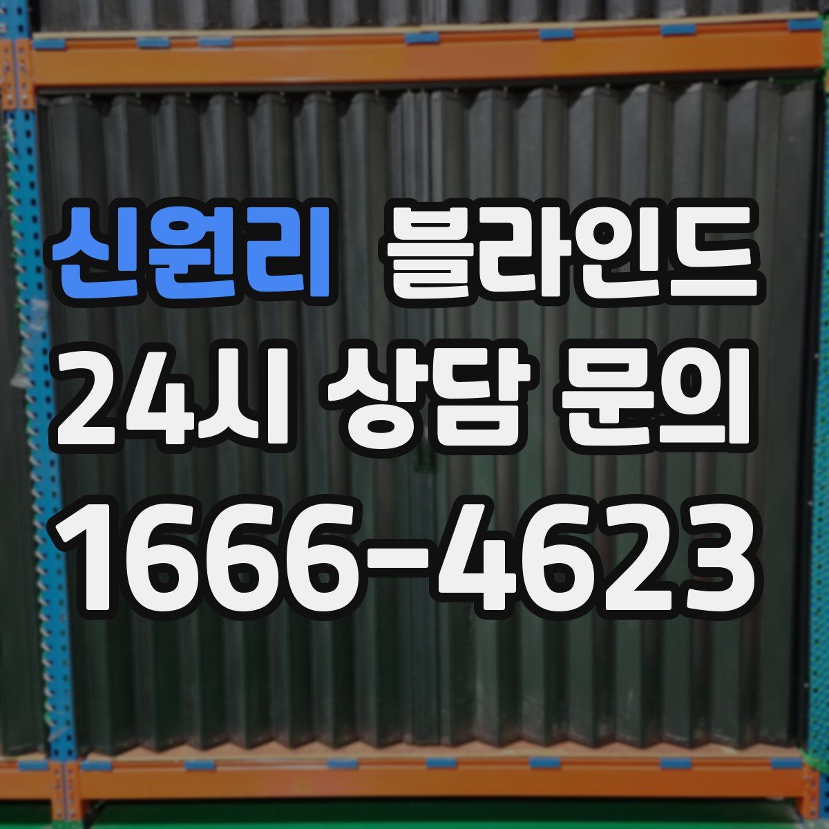 신원리 블라인드