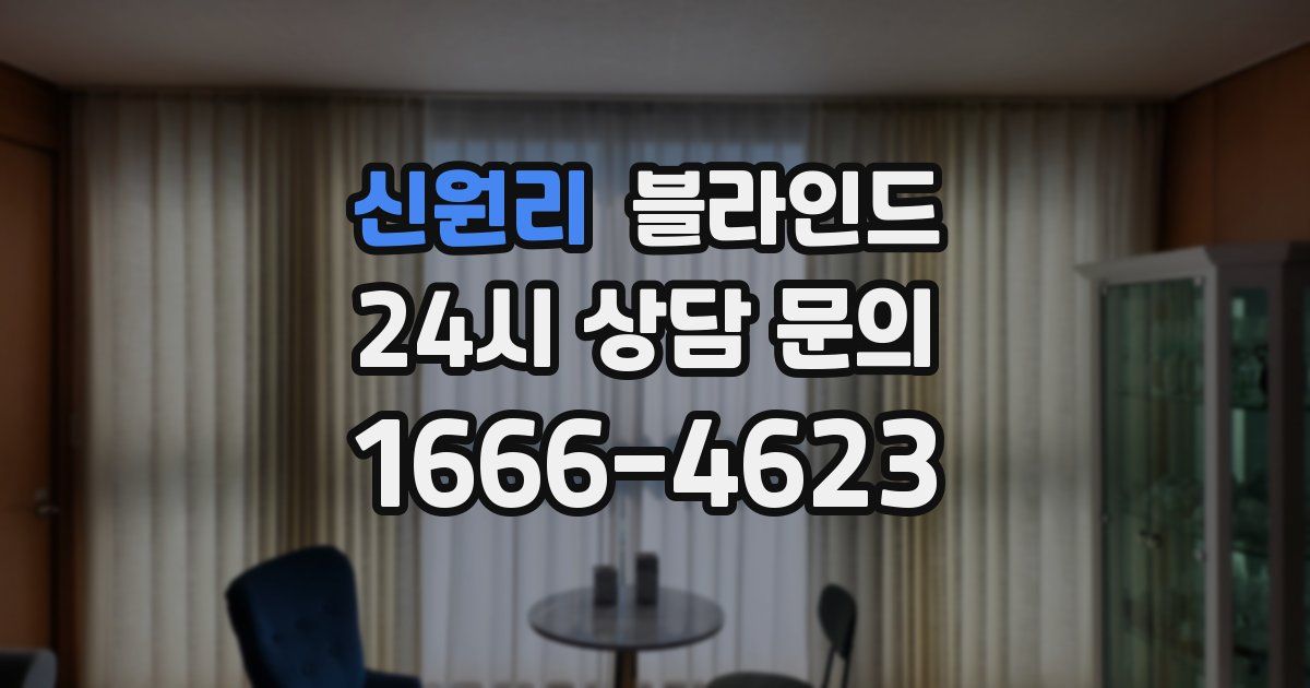 신원리 블라인드