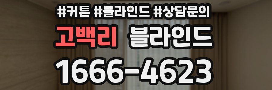 고백리 블라인드