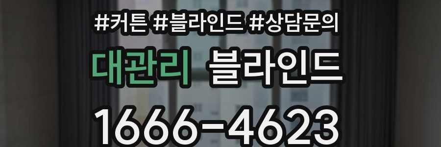 대관리 블라인드