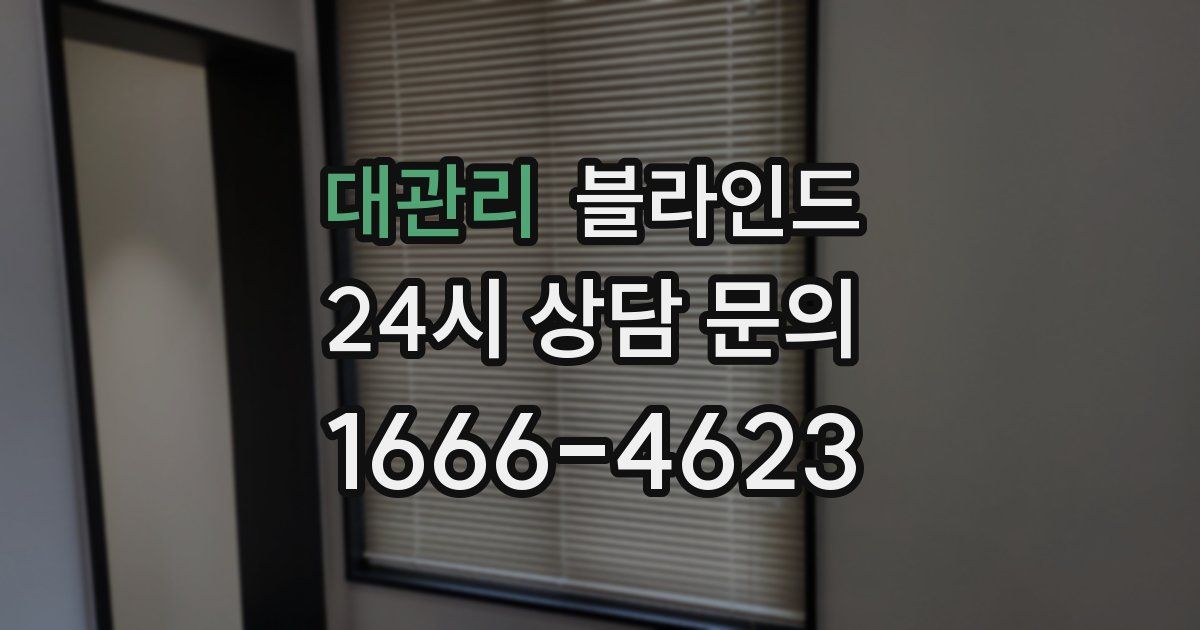 대관리 블라인드