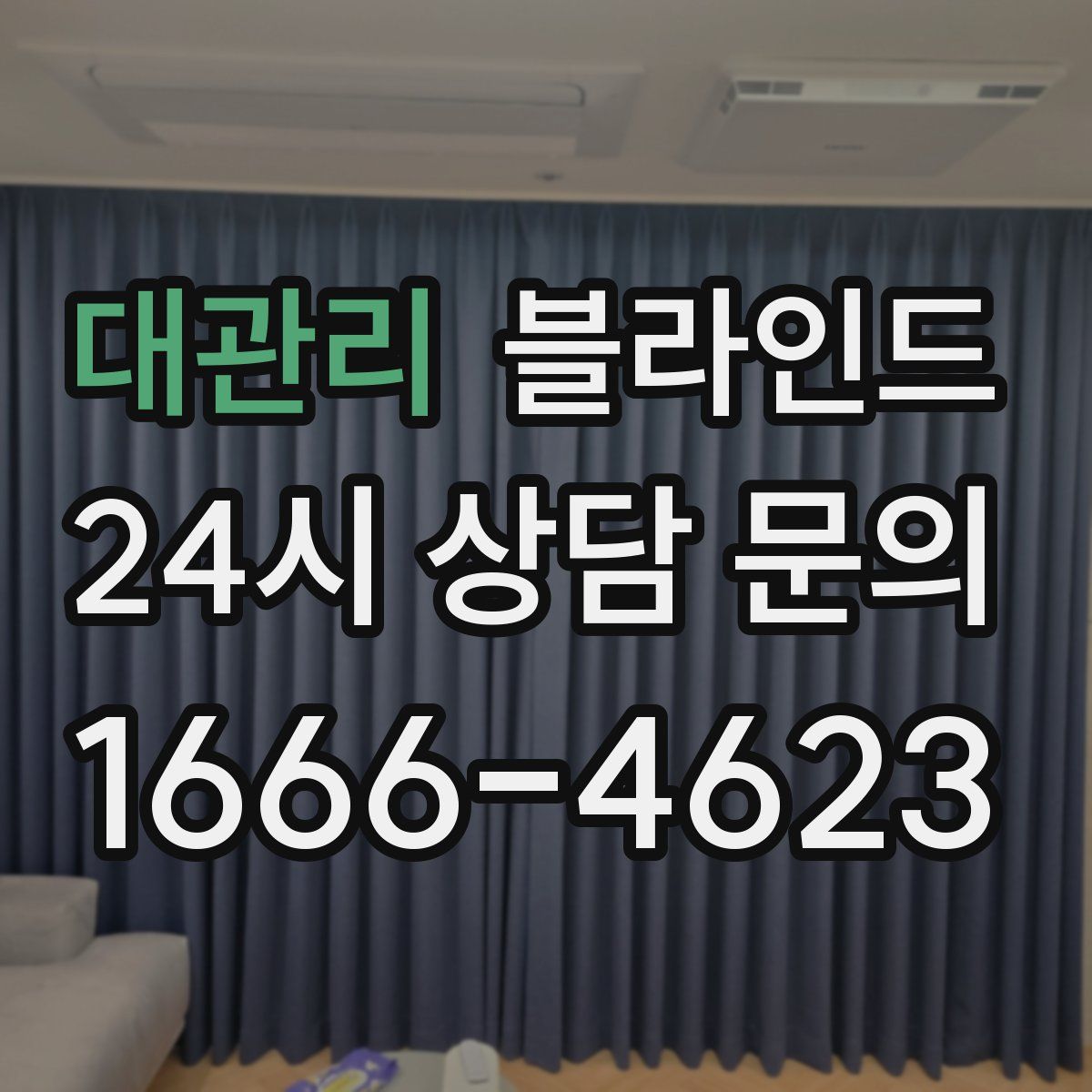 대관리 블라인드