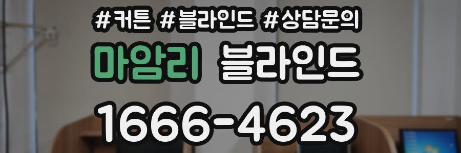 마암리 블라인드