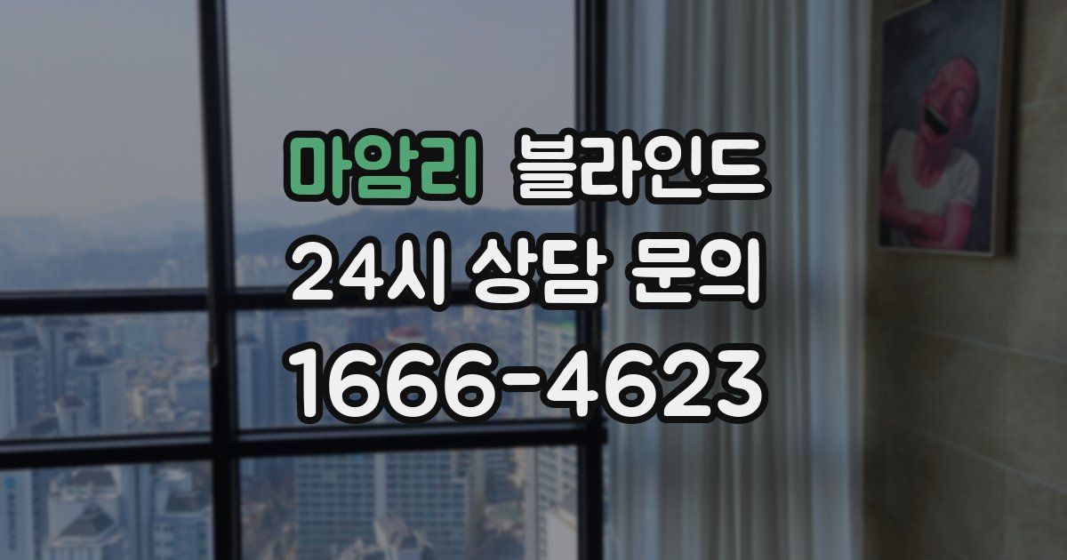 마암리 블라인드