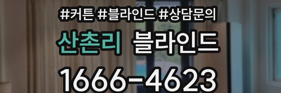 산촌리 블라인드