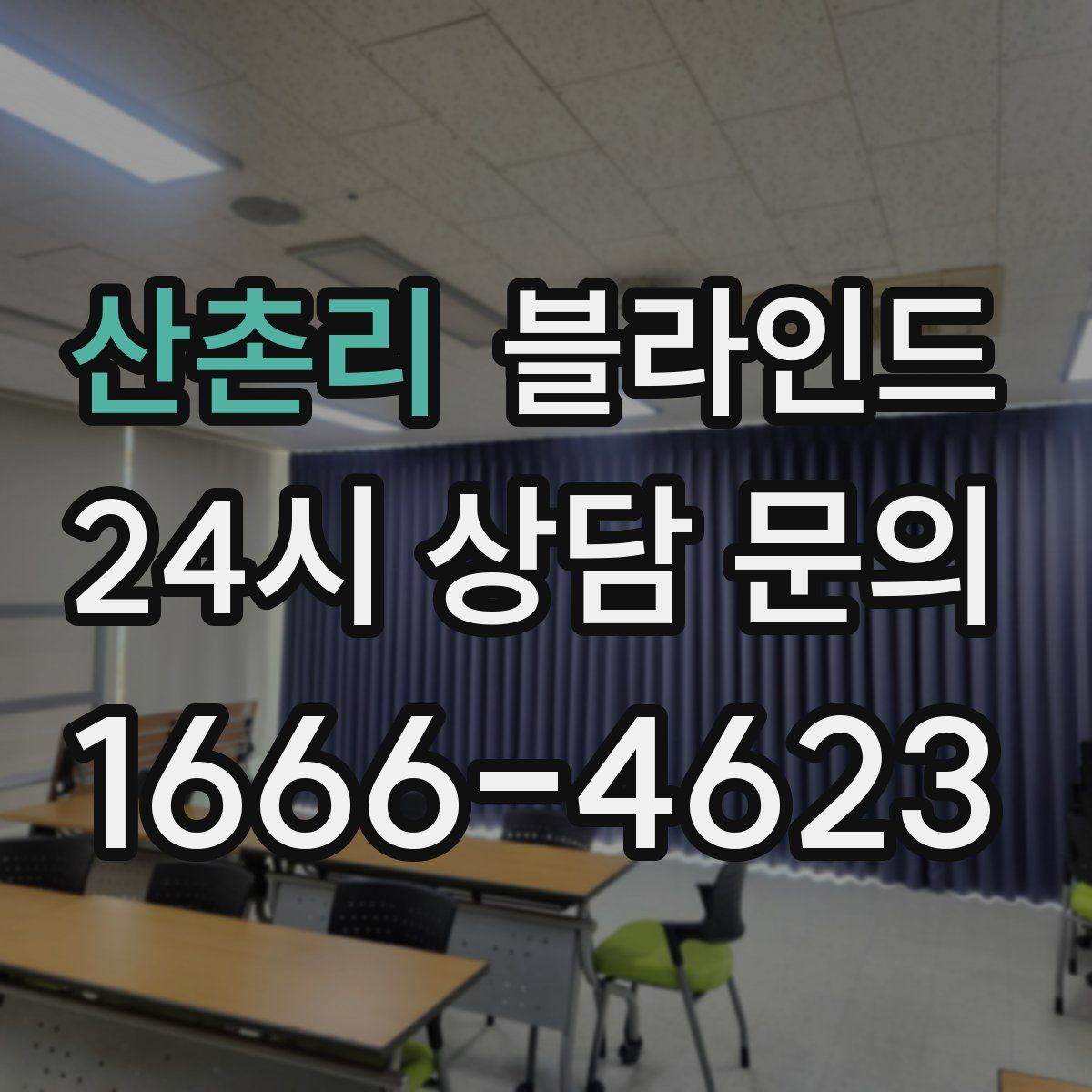 산촌리 블라인드