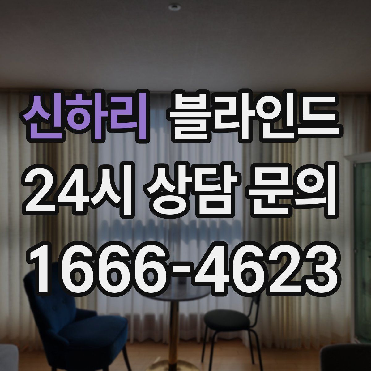 신하리 블라인드