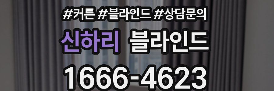 신하리 블라인드