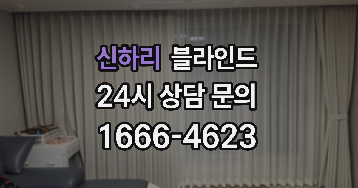 신하리 블라인드