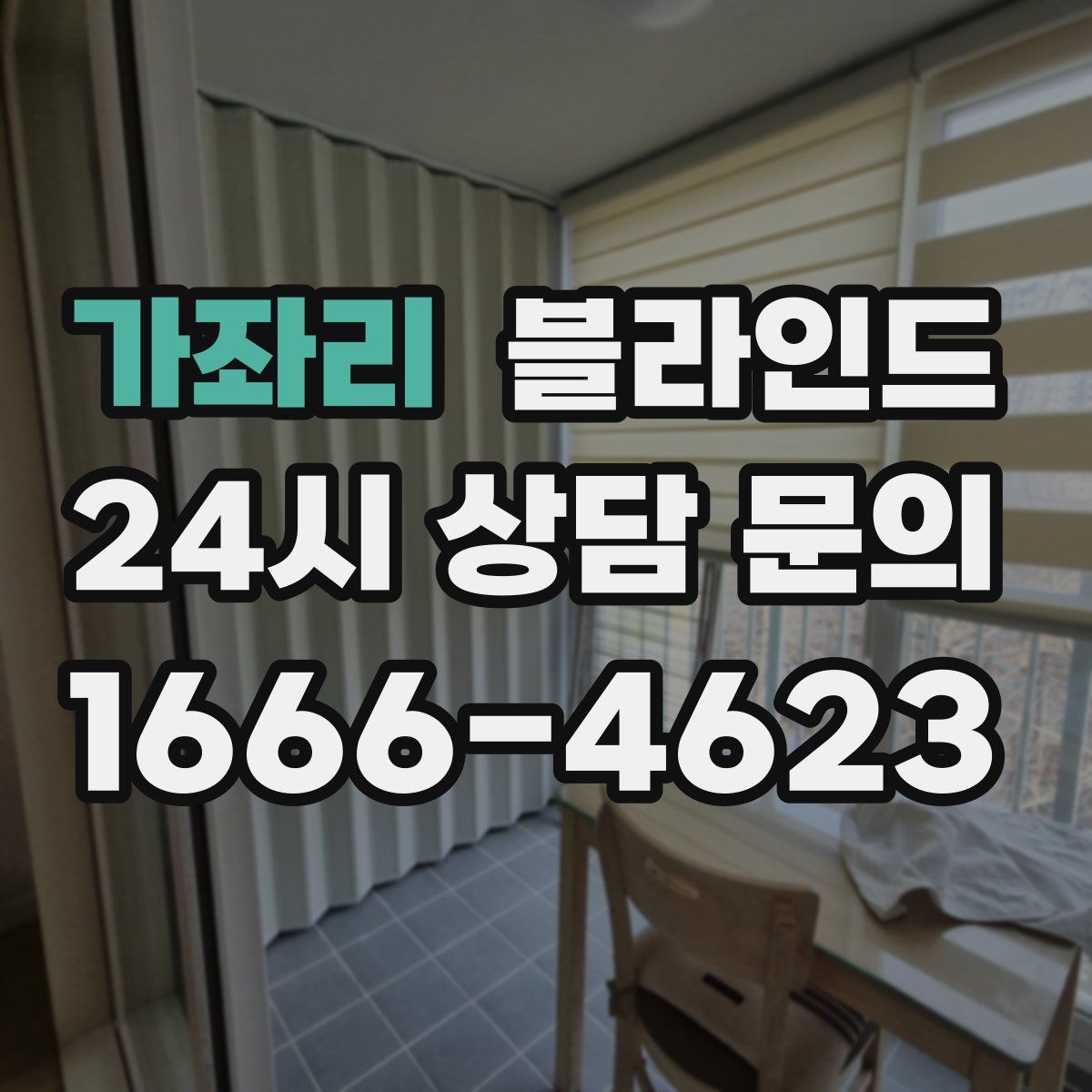 가좌리 블라인드